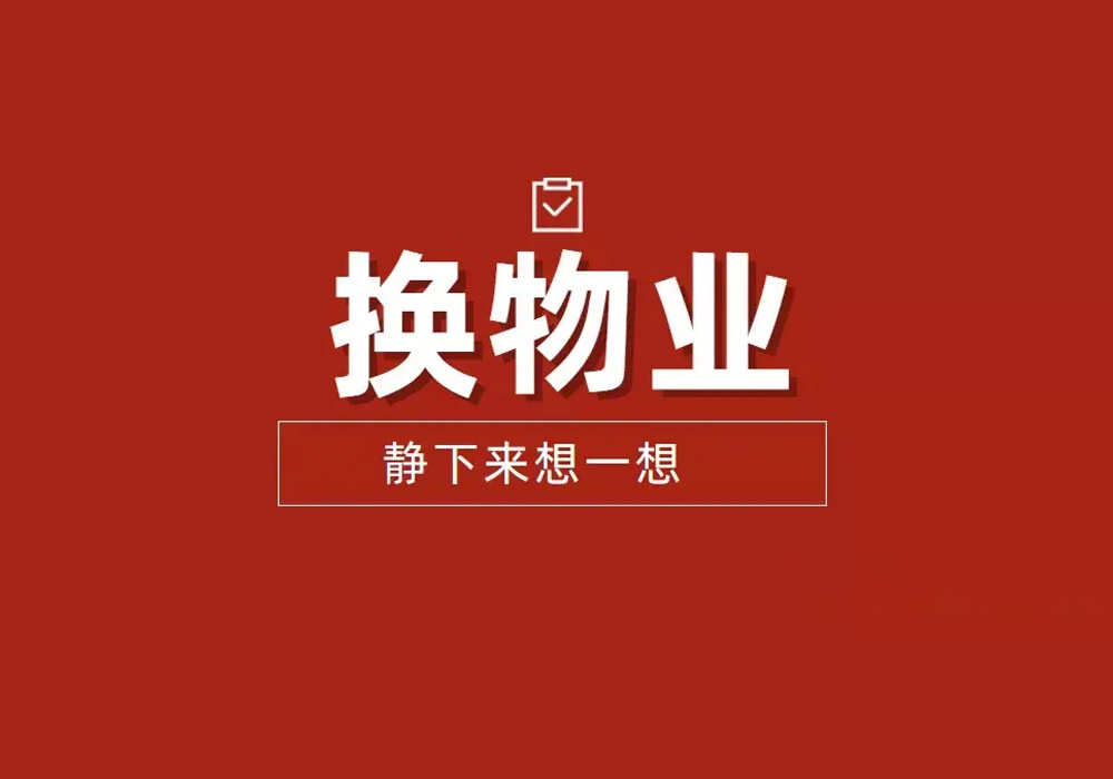 小区怎么换物业公司