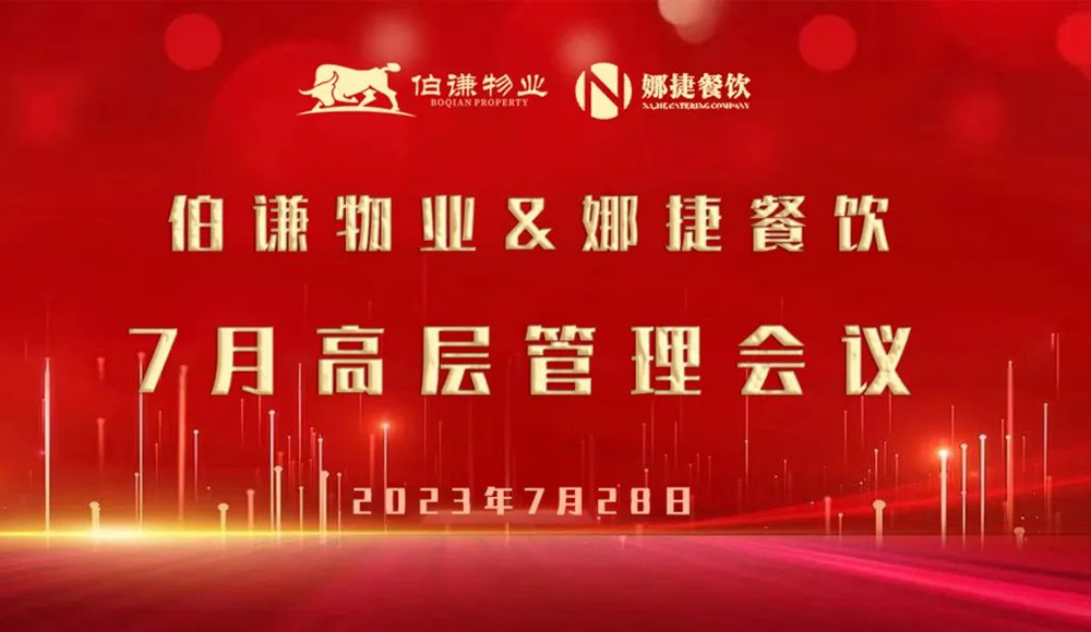 2023年伯谦物业七月高层管理会议